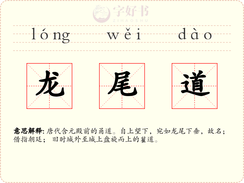 龙尾道