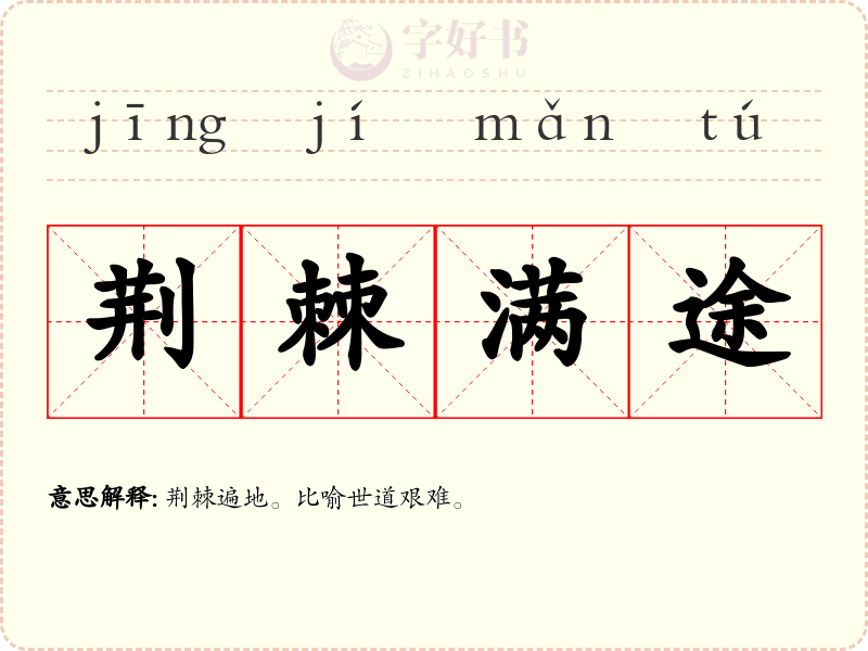 荆棘满途