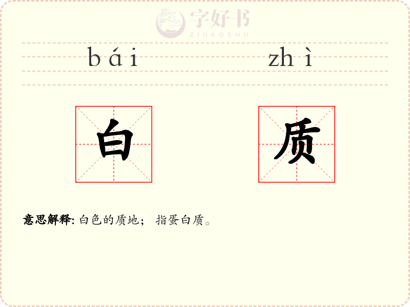白质