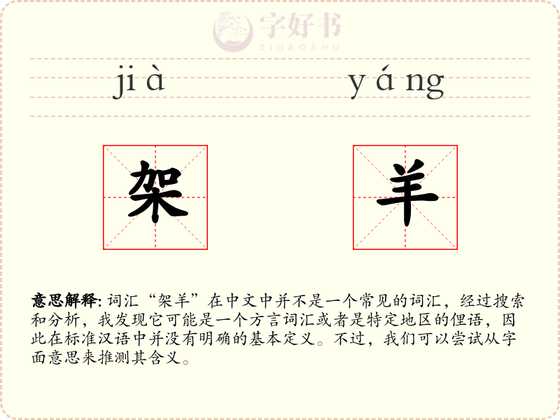 架羊