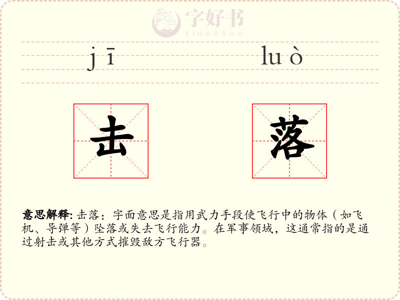 击落