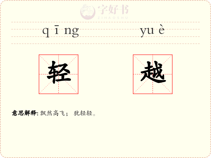 轻越
