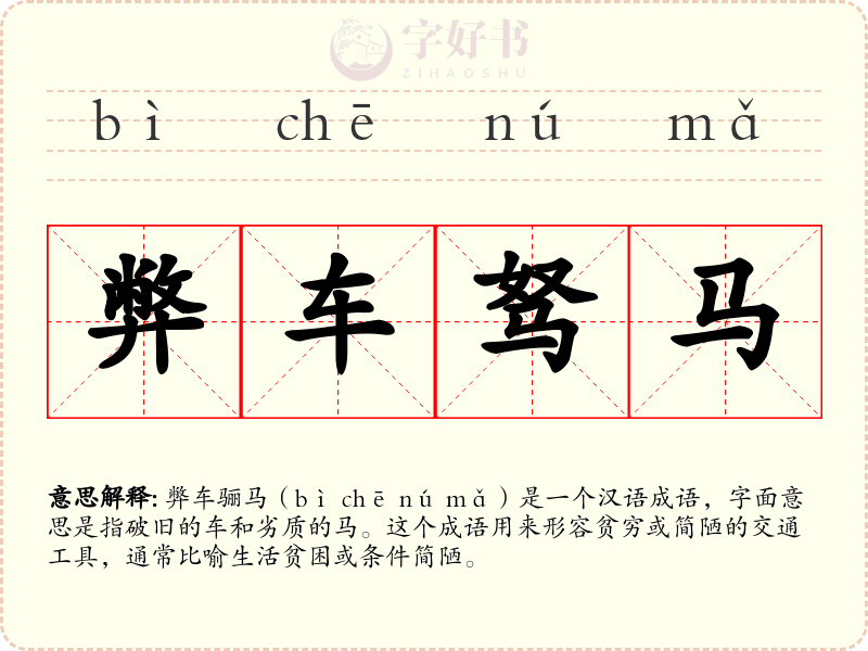 弊车驽马