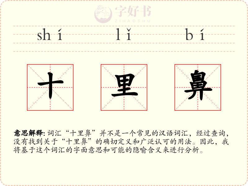 十里鼻