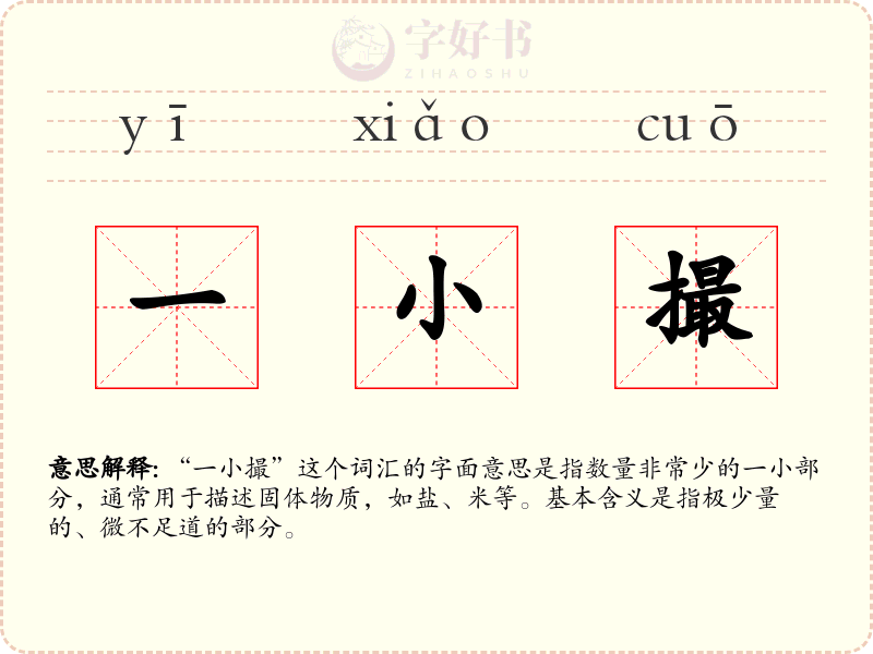 一小撮