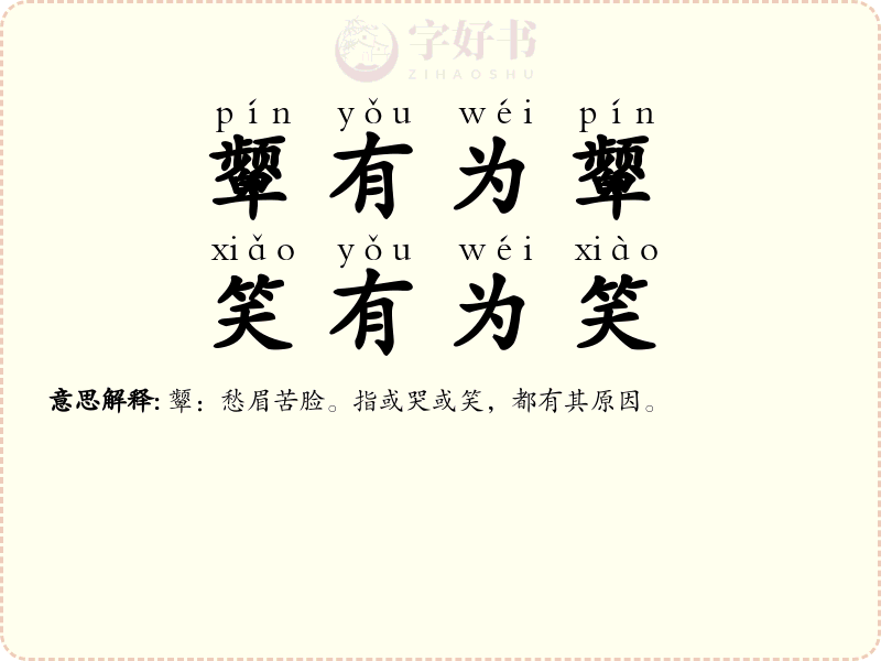 颦有为颦，笑有为笑