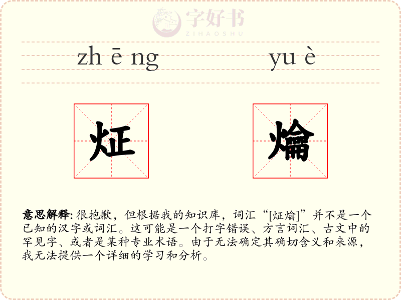 炡爚