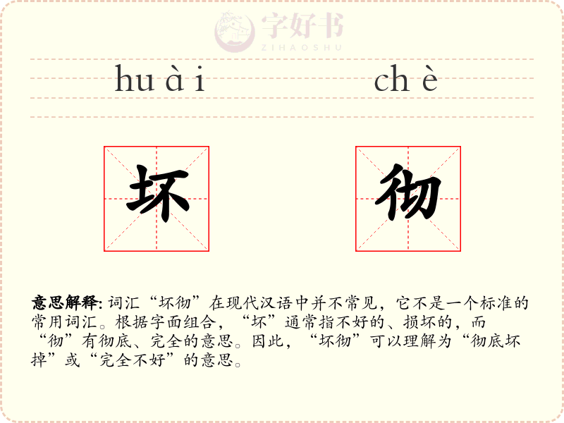 坏彻