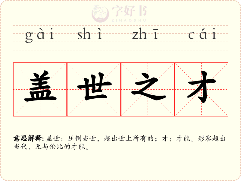 盖世之才