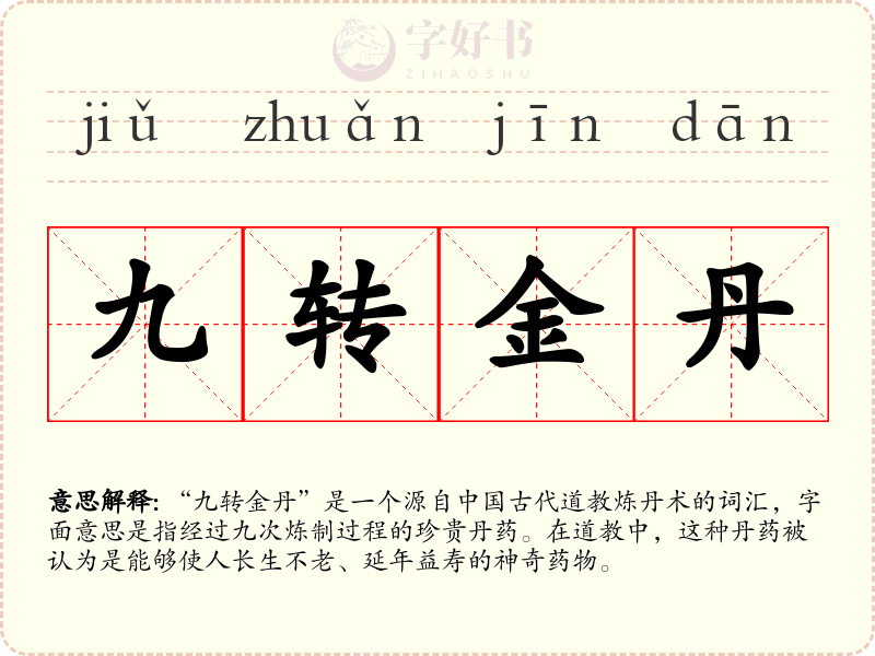 九转金丹