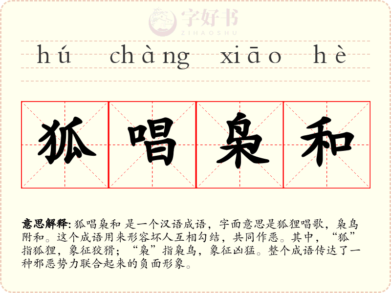 狐唱枭和