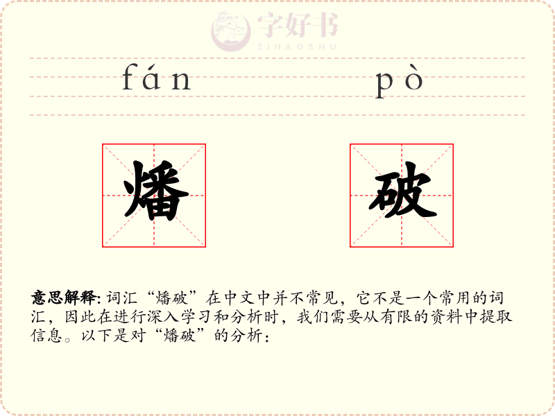 燔破