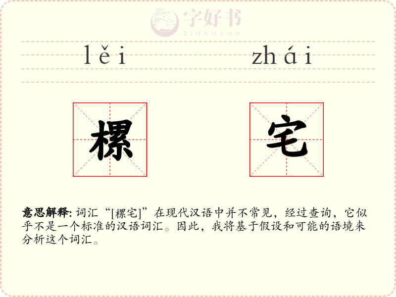 樏宅