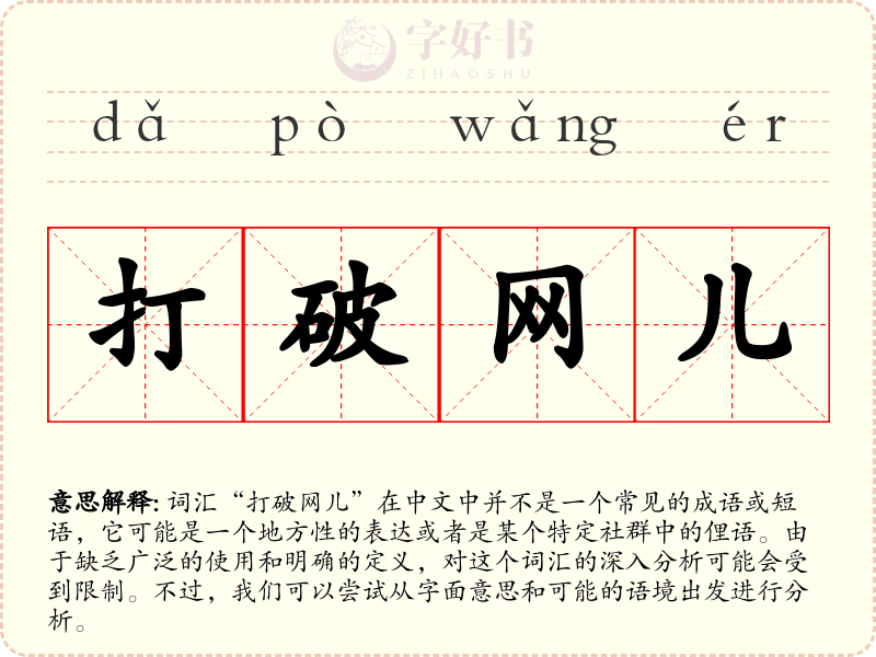 打破网儿
