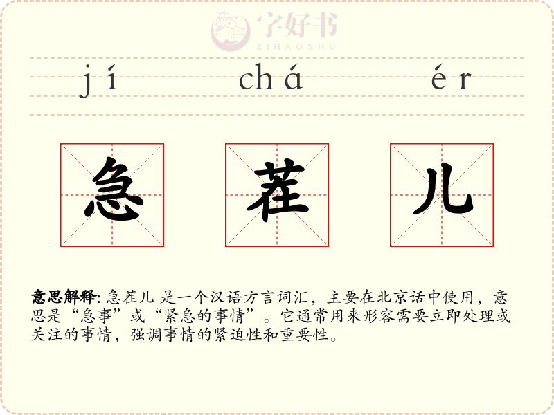 急茬儿