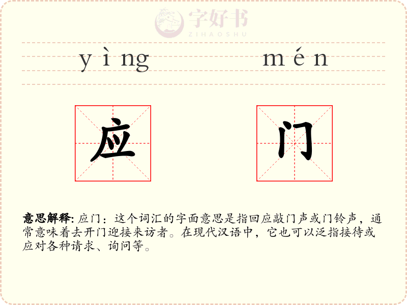 应门