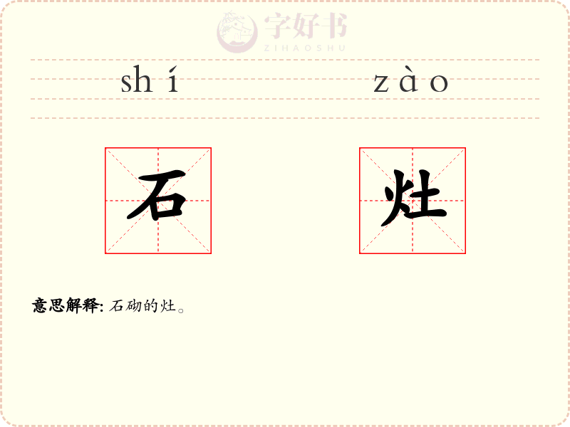 石灶