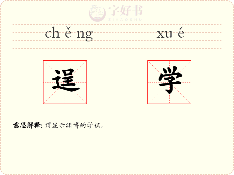 逞学