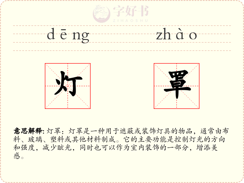 灯罩