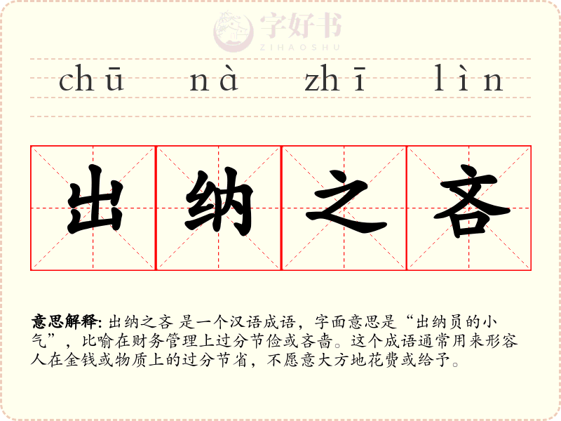 出纳之吝