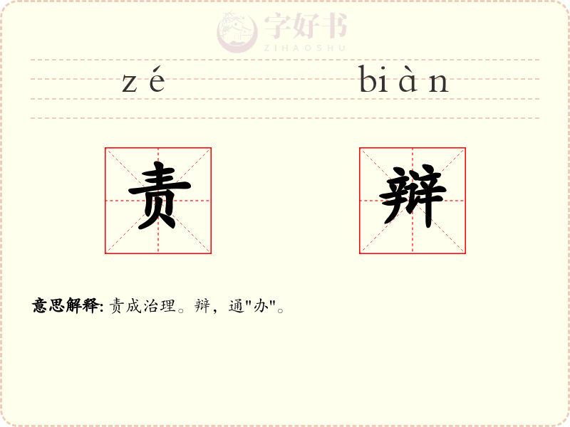 责辩