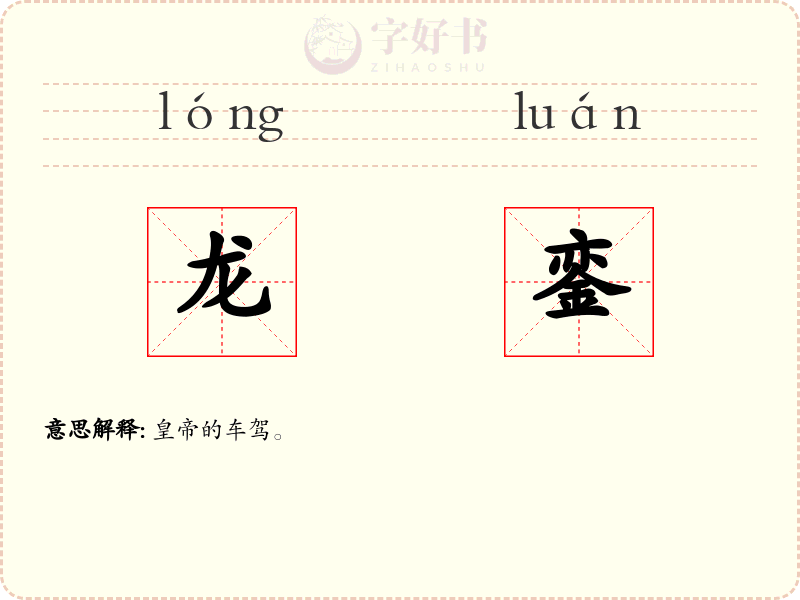 龙銮
