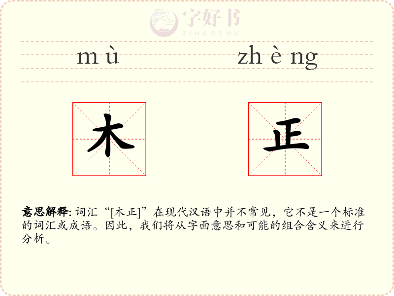 木正
