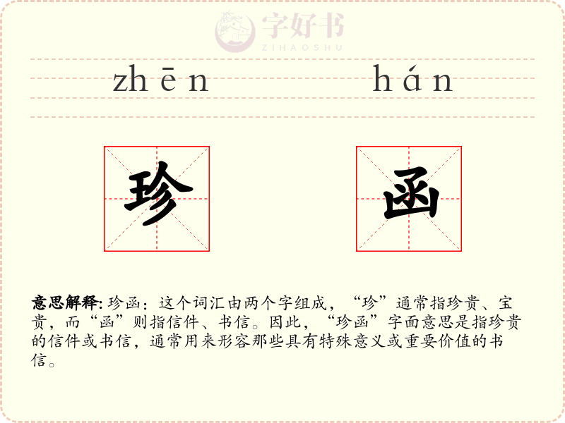 珍函