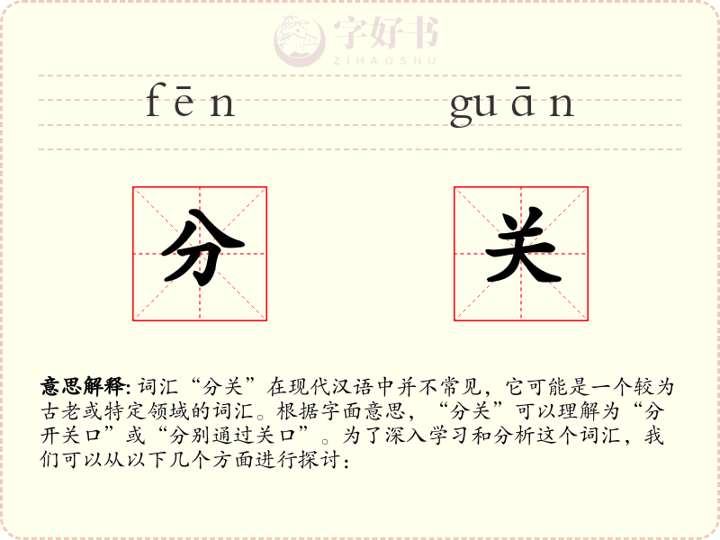 分关