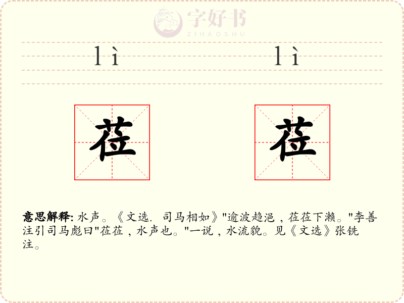 莅莅