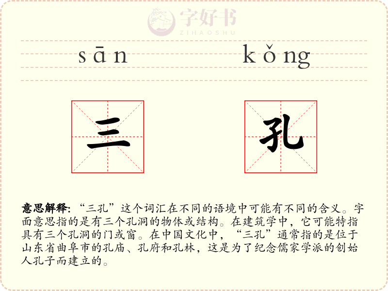 三孔
