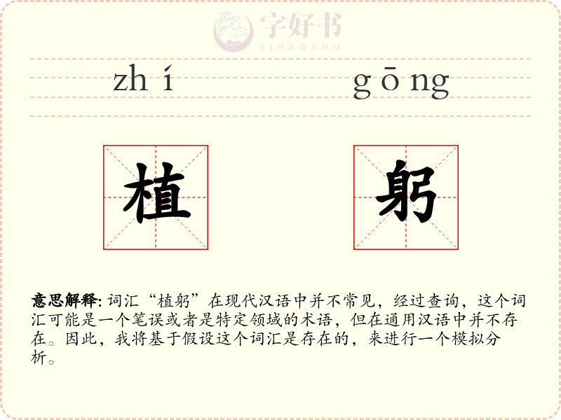 植躬