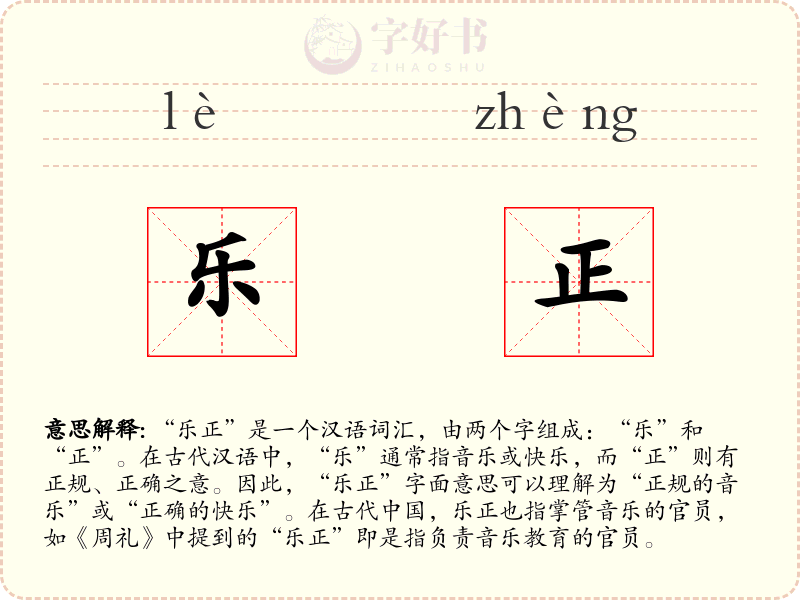 乐正