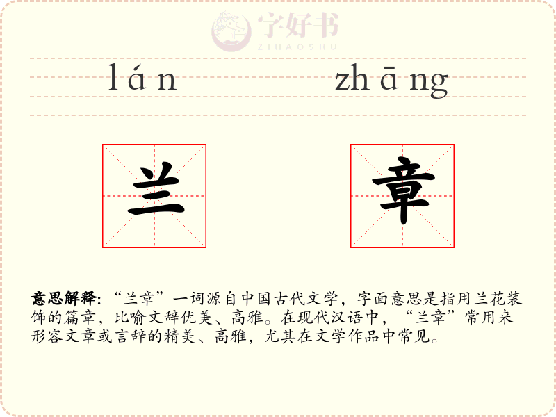 兰章