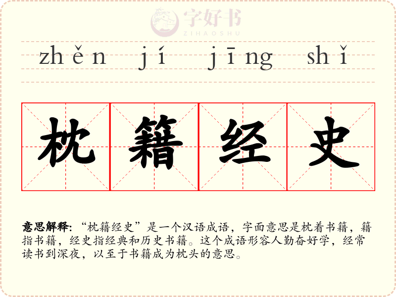 枕籍经史