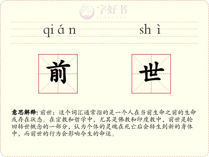 前世