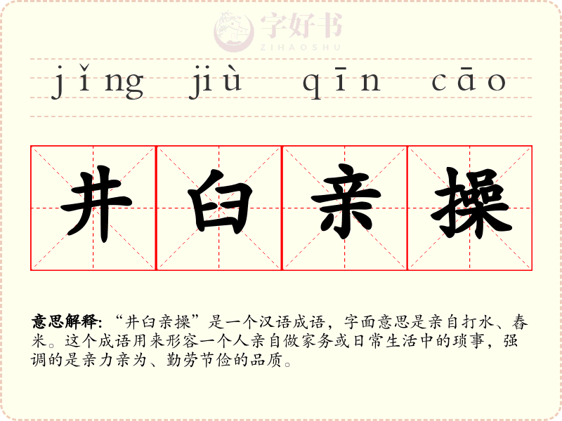 井臼亲操