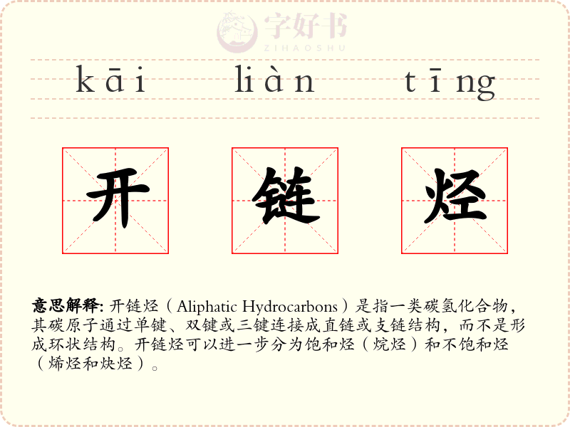 开链烃