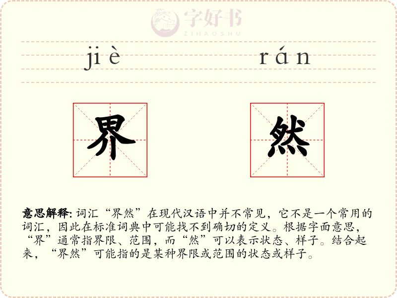 界然