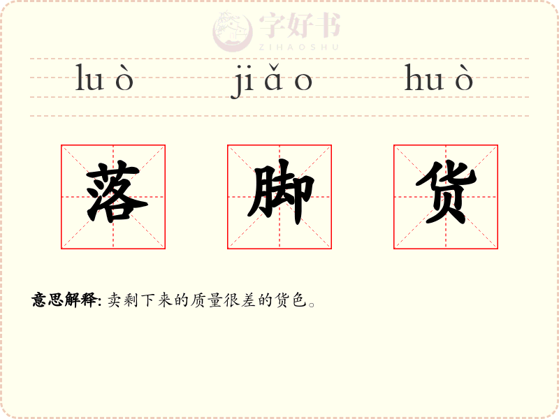 落脚货