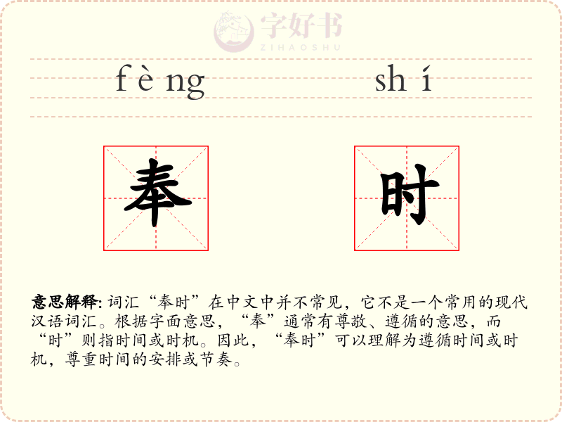 奉时