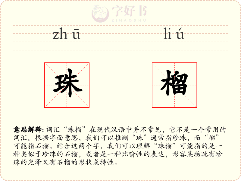 珠榴