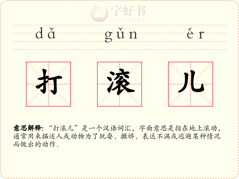 打滚儿