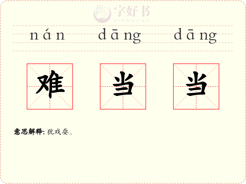难当当