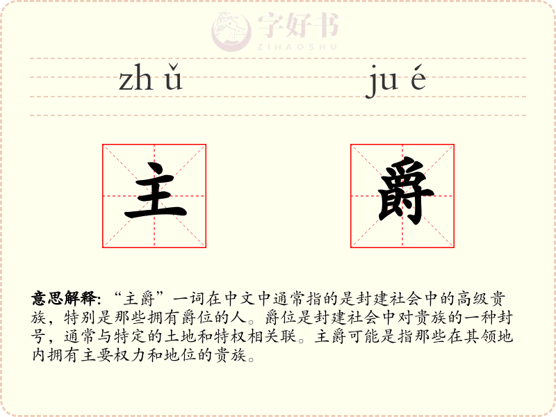 主爵