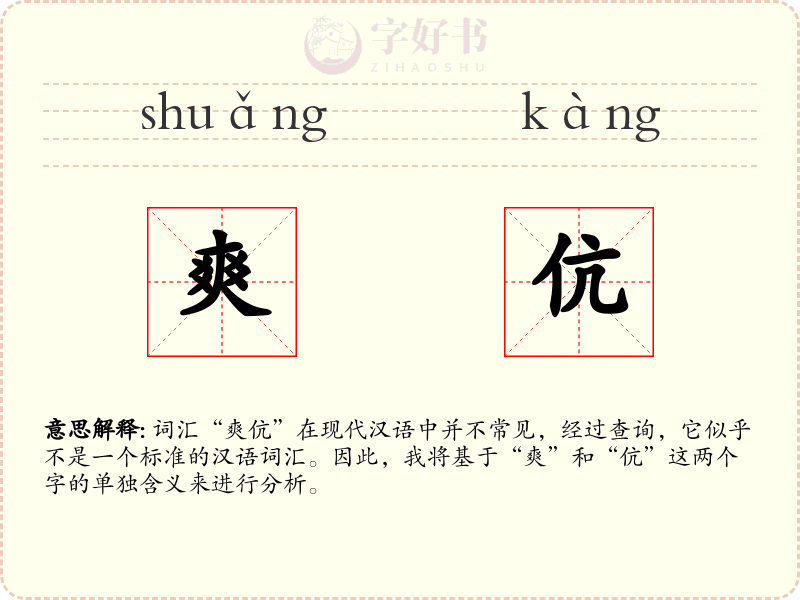 爽伉
