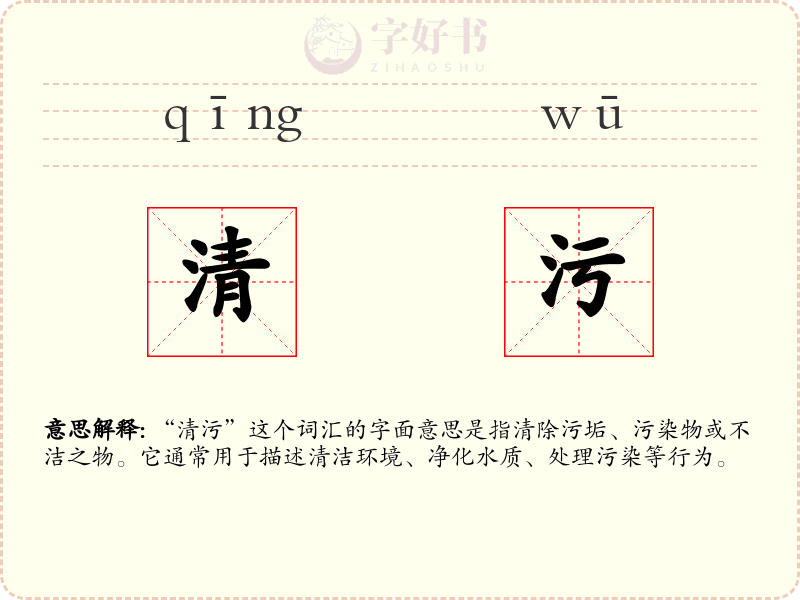 清污