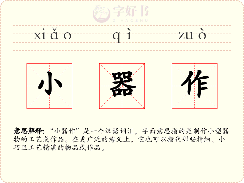 小器作