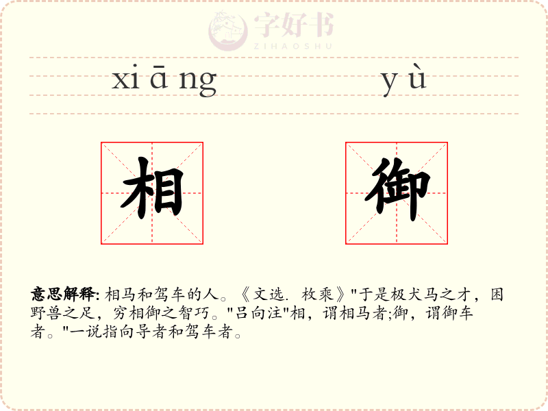 相御