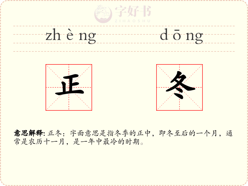 正冬